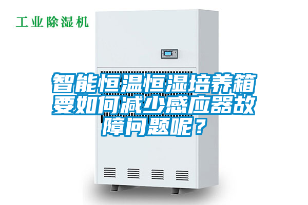 智能恒溫恒濕培養箱要如何減少感應器故障問題呢？