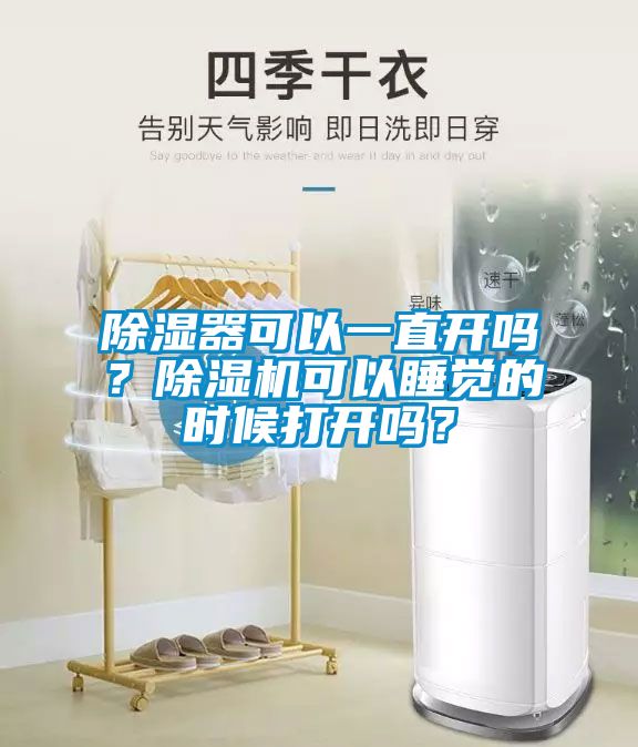 除濕器可以一直開嗎？除濕機可以睡覺的時候打開嗎？