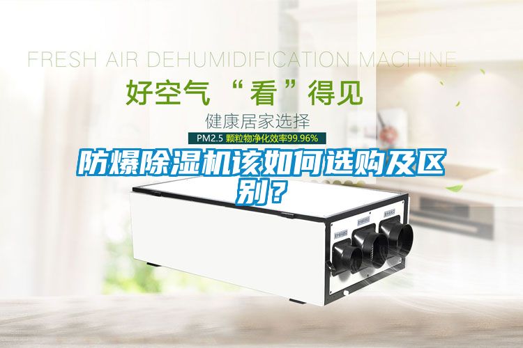 防爆除濕機該如何選購及區別？