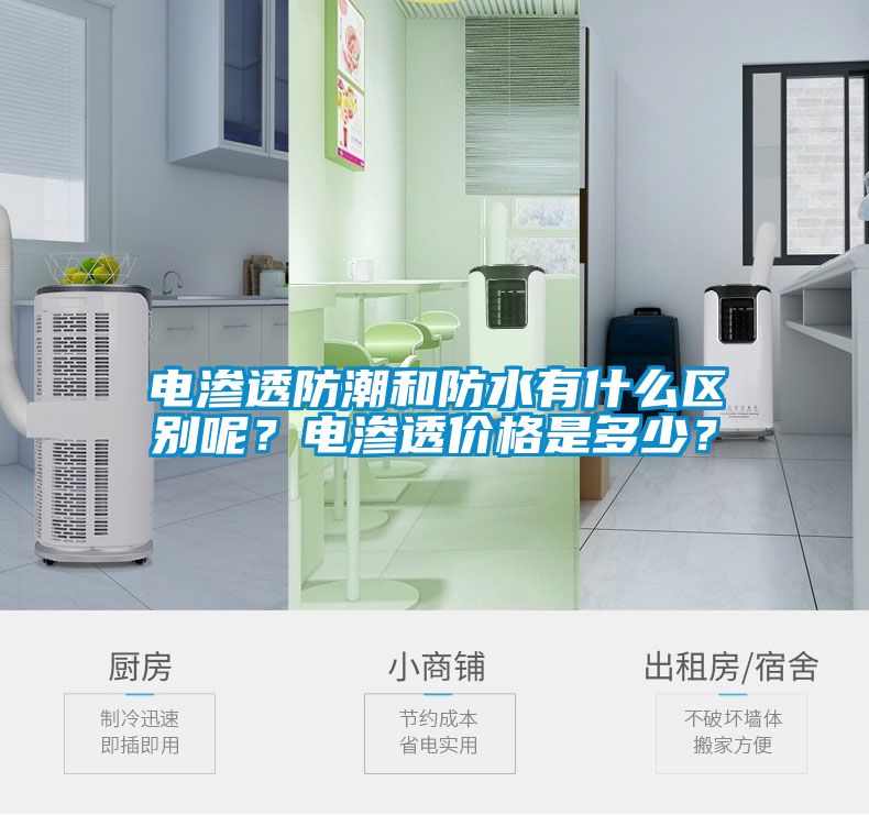 電滲透防潮和防水有什么區別呢？電滲透價格是多少？