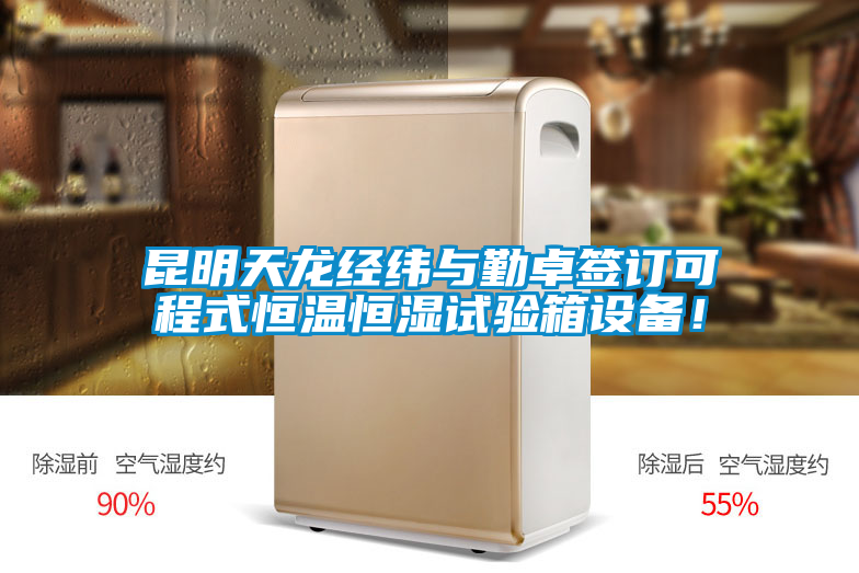 昆明天龍經緯與勤卓簽訂可程式恒溫恒濕試驗箱設備！