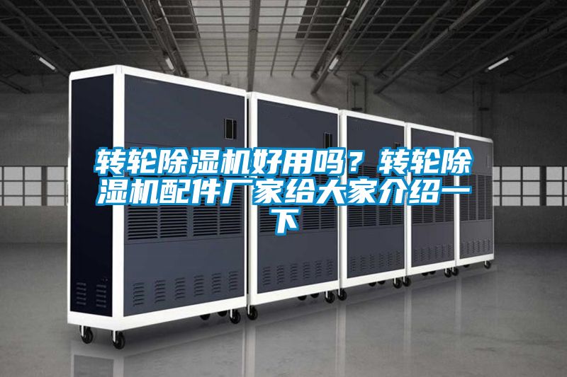 轉輪除濕機好用嗎？轉輪除濕機配件廠家給大家介紹一下