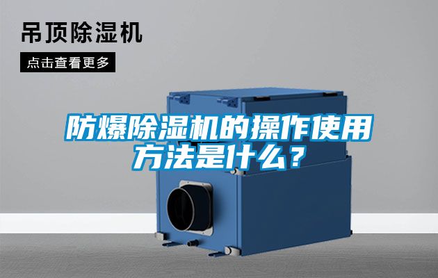 防爆除濕機的操作使用方法是什么？