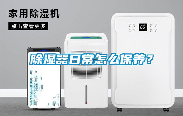 除濕器日常怎么保養？