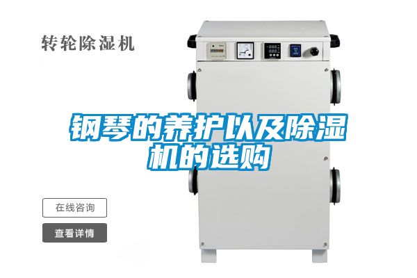 鋼琴的養護以及除濕機的選購