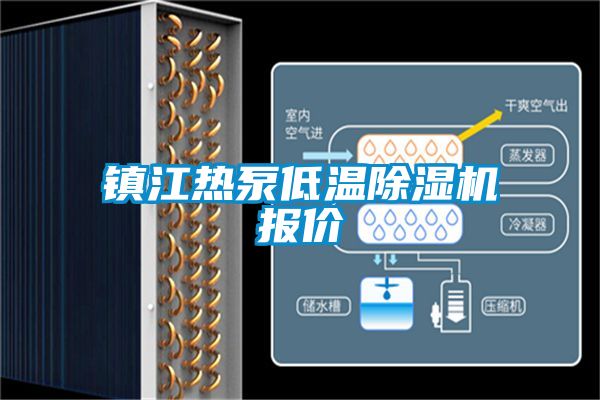 鎮江熱泵低溫除濕機報價