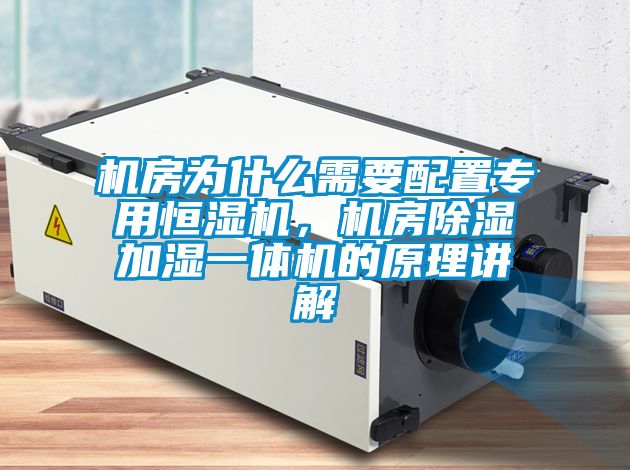 機房為什么需要配置專用恒濕機，機房除濕加濕一體機的原理講解