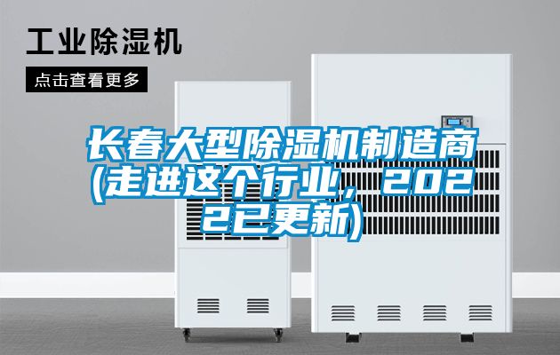 長春大型除濕機制造商(走進這個行業，2022已更新)