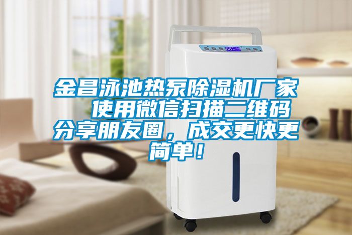 金昌泳池熱泵除濕機廠家  使用微信掃描二維碼分享朋友圈，成交更快更簡單！