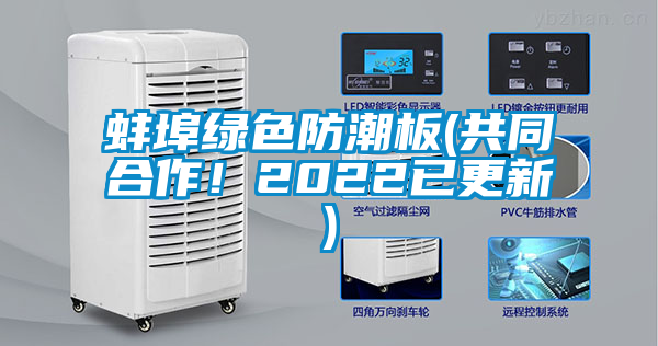 蚌埠綠色防潮板(共同合作！2022已更新)