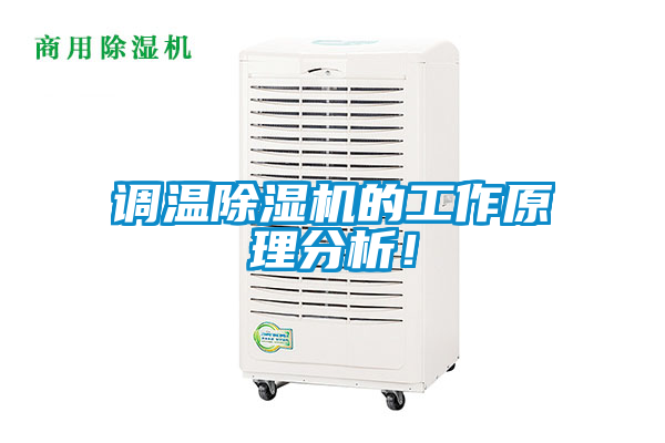 調溫除濕機的工作原理分析！