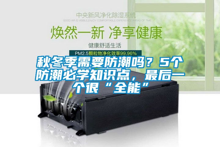 秋冬季需要防潮嗎？5個防潮必學知識點，最后一個很“全能”
