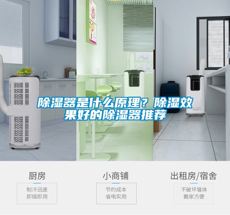 除濕器是什么原理？除濕效果好的除濕器推薦