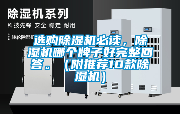 選購除濕機必讀，除濕機哪個牌子好完整回答。（附推薦10款除濕機）