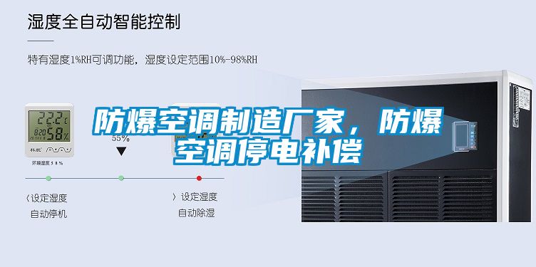 防爆空調制造廠家，防爆空調停電補償
