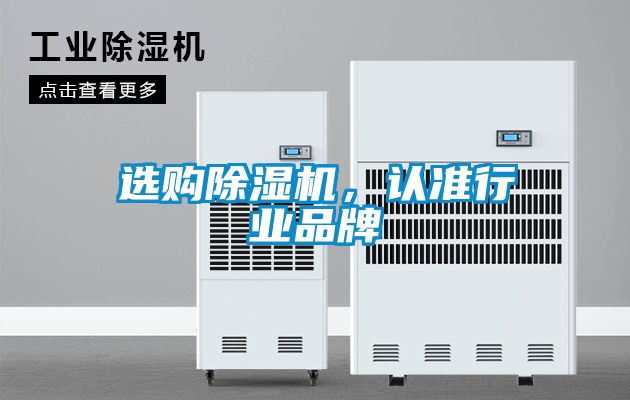 選購除濕機，認準行業品牌