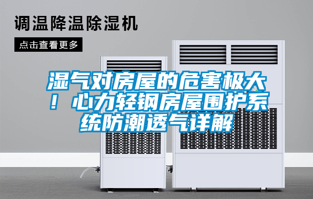 濕氣對房屋的危害極大！心力輕鋼房屋圍護系統防潮透氣詳解