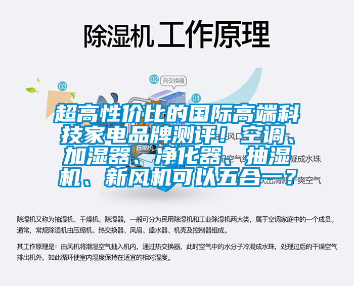 超高性價比的國際高端科技家電品牌測評！空調、加濕器、凈化器、抽濕機、新風機可以五合一？