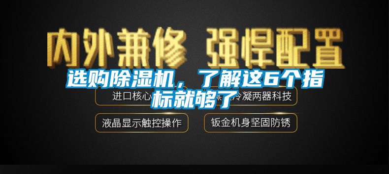 選購除濕機，了解這6個指標就夠了