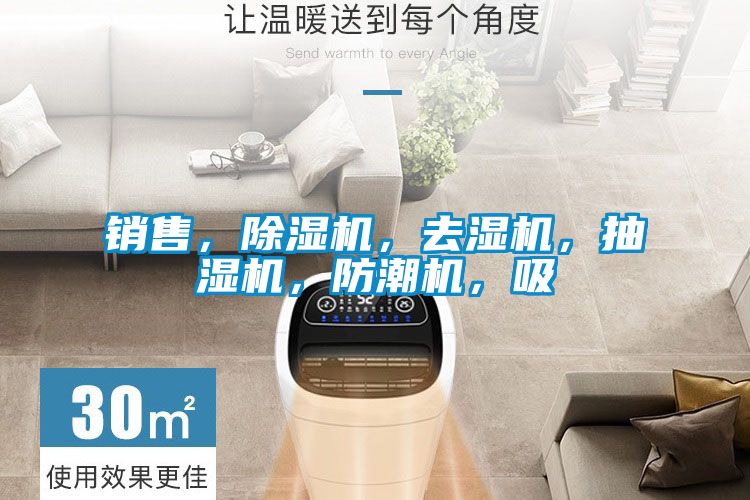 銷售，除濕機，去濕機，抽濕機，防潮機，吸