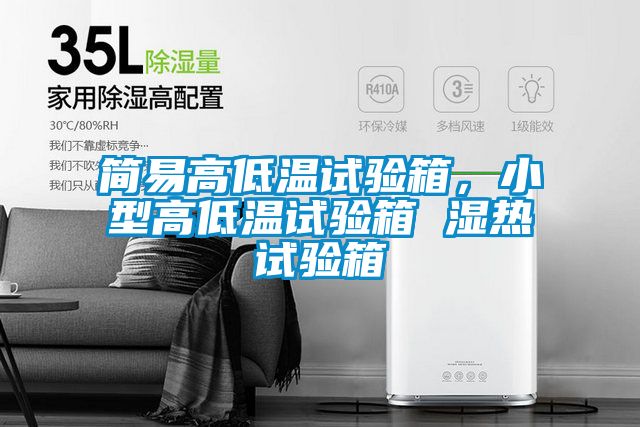 簡易高低溫試驗箱，小型高低溫試驗箱 濕熱試驗箱
