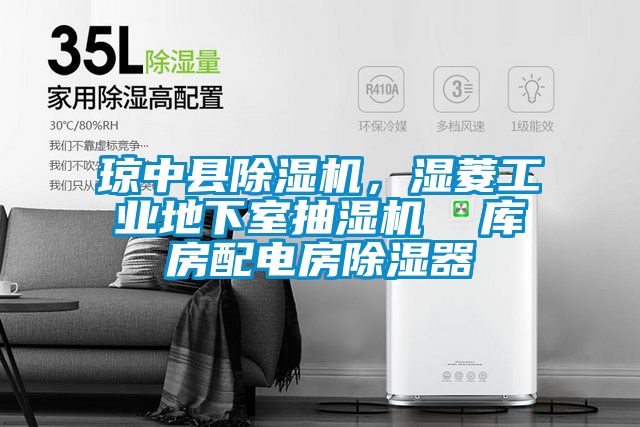 瓊中縣除濕機，濕菱工業地下室抽濕機  庫房配電房除濕器