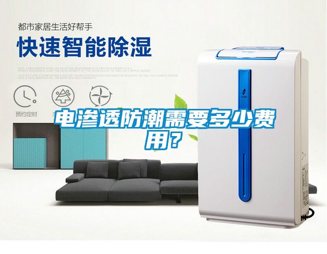 電滲透防潮需要多少費用？