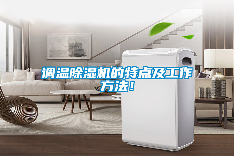 調溫除濕機的特點及工作方法！