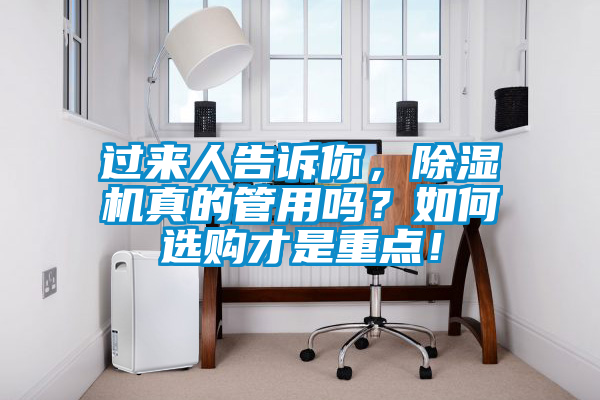 過來人告訴你，除濕機真的管用嗎？如何選購才是重點！