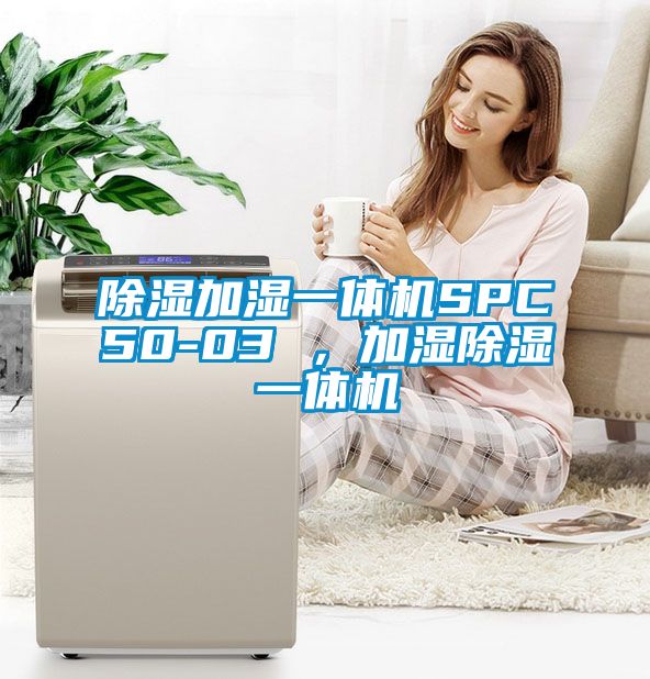 除濕加濕一體機SPC50-03 ，加濕除濕一體機