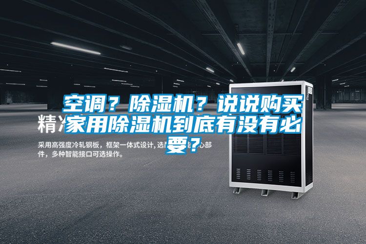 空調？除濕機？說說購買家用除濕機到底有沒有必要？