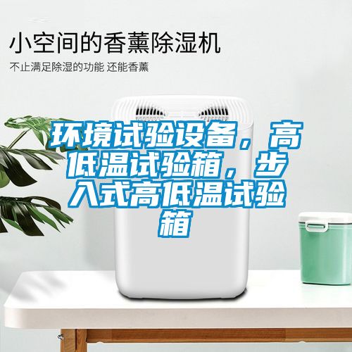 環境試驗設備，高低溫試驗箱，步入式高低溫試驗箱