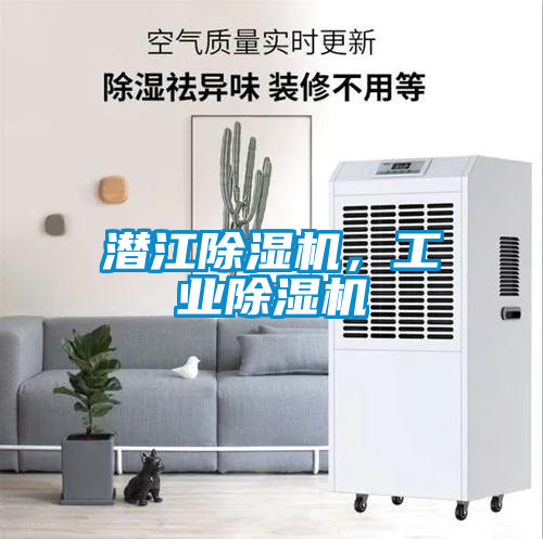潛江除濕機，工業除濕機