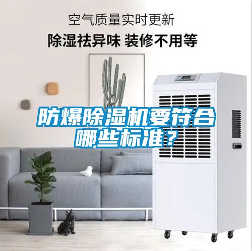 防爆除濕機要符合哪些標準？