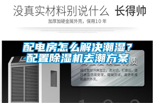 配電房怎么解決潮濕？配置除濕機去潮方案