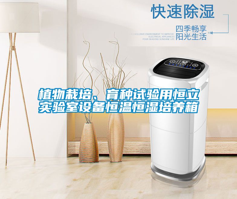 植物栽培、育種試驗用恒立實驗室設備恒溫恒濕培養箱