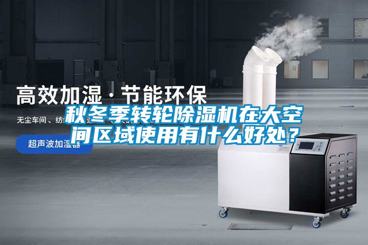 秋冬季轉輪除濕機在大空間區域使用有什么好處？