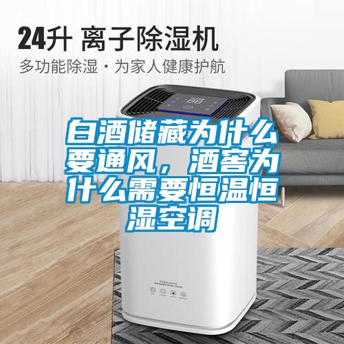 白酒儲藏為什么要通風，酒窖為什么需要恒溫恒濕空調
