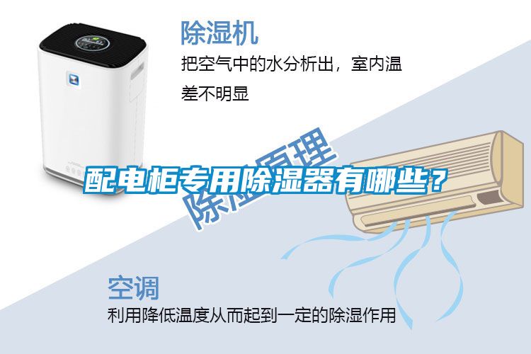 配電柜專用除濕器有哪些？