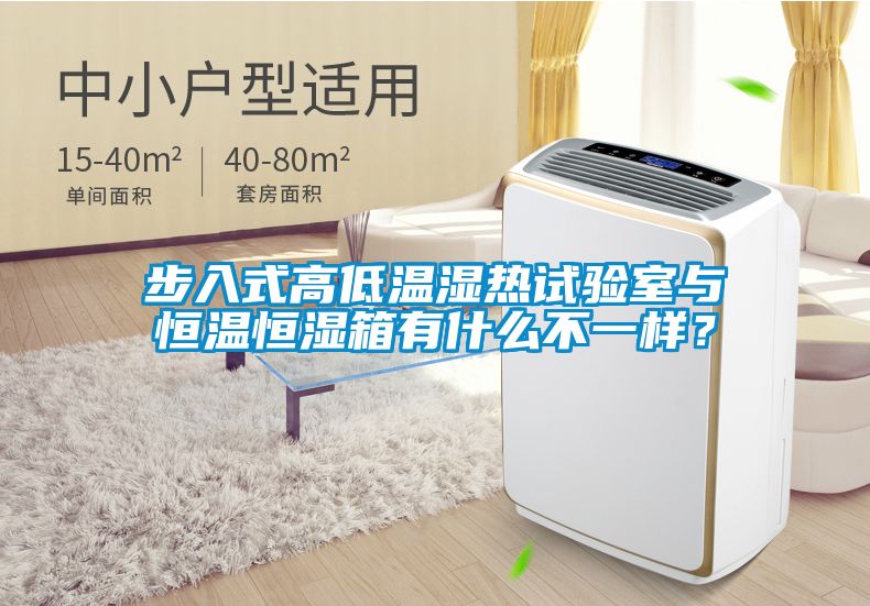 步入式高低溫濕熱試驗室與恒溫恒濕箱有什么不一樣？