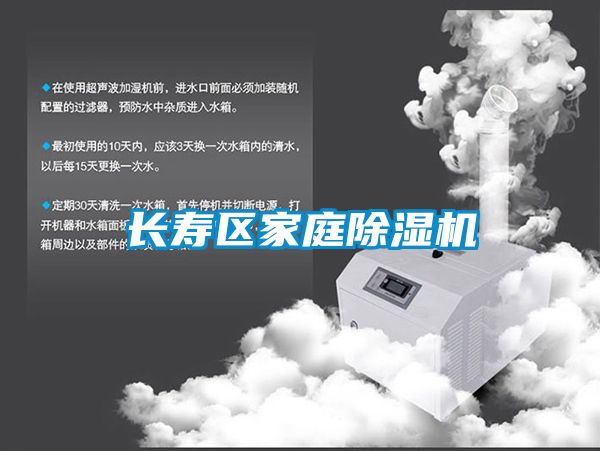 長壽區家庭除濕機
