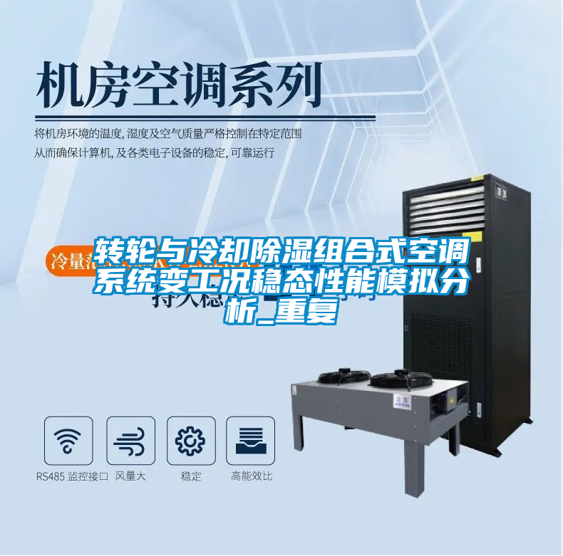 轉輪與冷卻除濕組合式空調系統變工況穩態性能模擬分析_重復