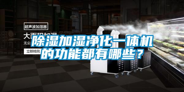 除濕加濕凈化一體機的功能都有哪些？