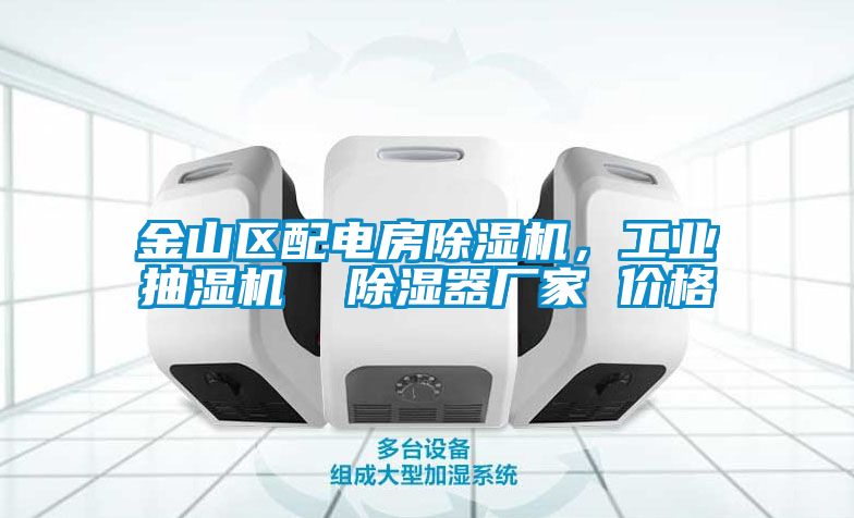 金山區配電房除濕機，工業抽濕機  除濕器廠家 價格