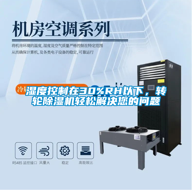 濕度控制在30%RH以下，轉輪除濕機輕松解決您的問題