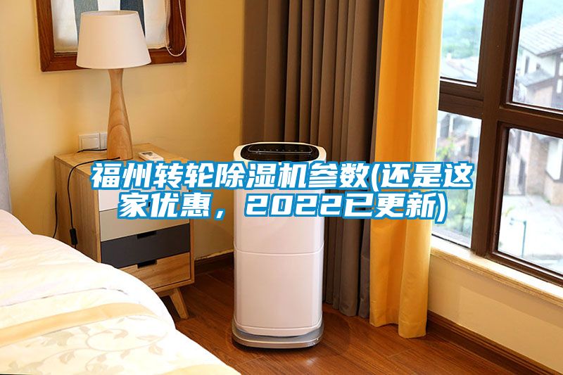 福州轉輪除濕機參數(還是這家優惠，2022已更新)