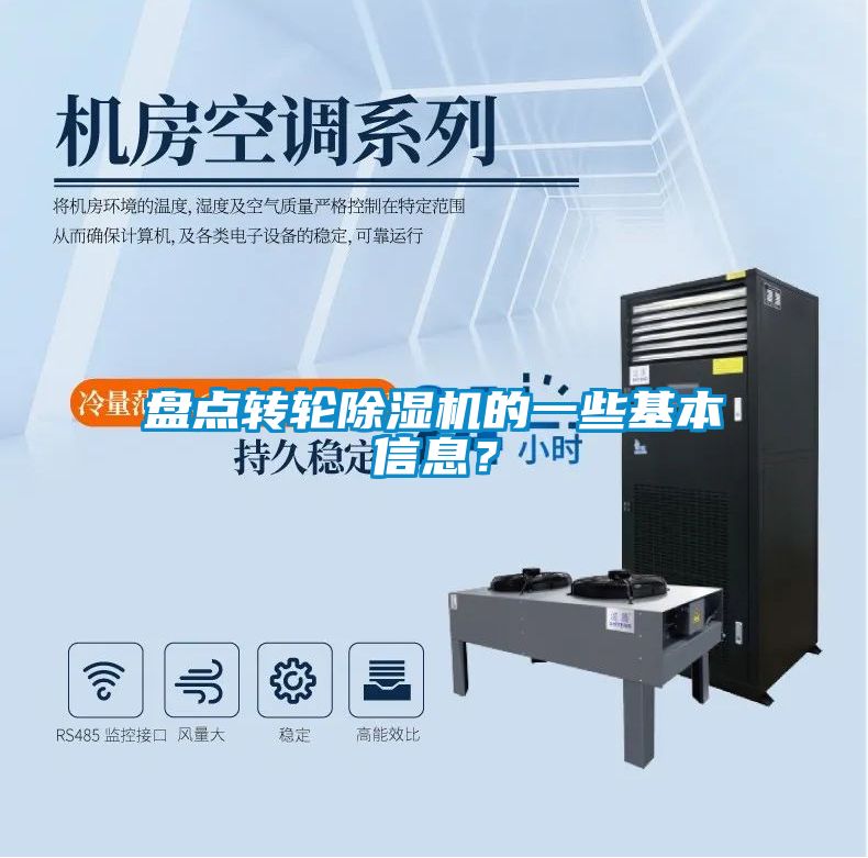 盤點轉輪除濕機的一些基本信息？