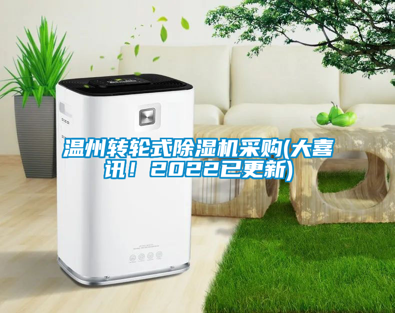 溫州轉輪式除濕機采購(大喜訊！2022已更新)