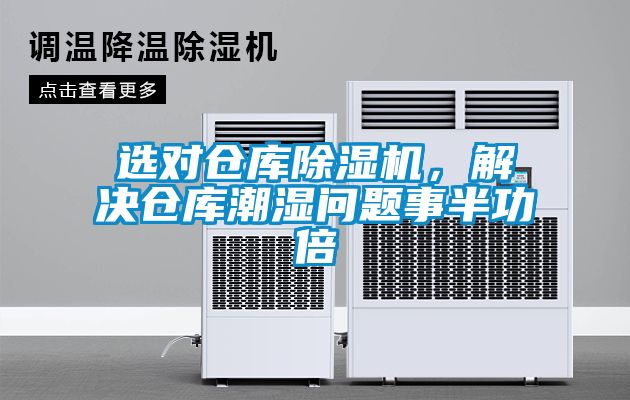 選對倉庫除濕機，解決倉庫潮濕問題事半功倍