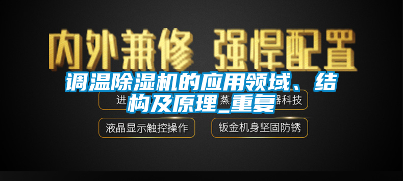 調溫除濕機的應用領域、結構及原理_重復